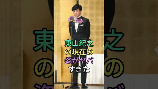 東山紀之の現在の姿がヤバすぎた #東山紀之