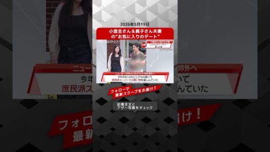 小室圭さん＆眞子さん夫妻の“お気に入りのデート” NEWSポストセブン【ショート動画】
