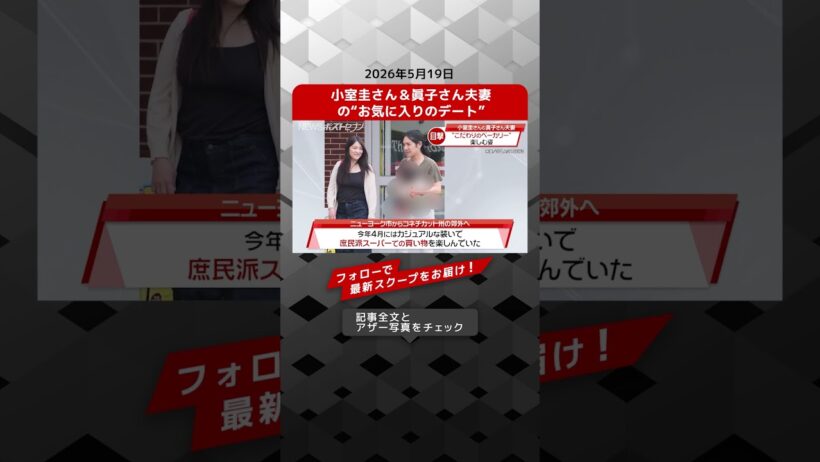 小室圭さん＆眞子さん夫妻の“お気に入りのデート” NEWSポストセブン【ショート動画】