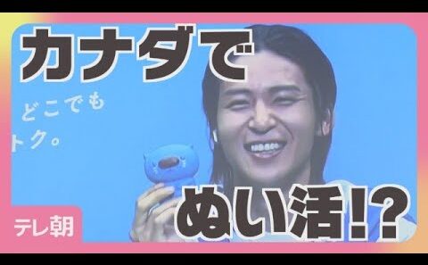 【期間限定】Snow Man目黒蓮　カナダから参加「大きな目黒蓮でちょっと恥ずかしい」(2026年9月7日)