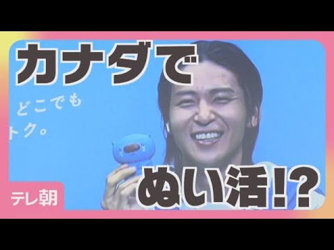 【期間限定】Snow Man目黒蓮　カナダから参加「大きな目黒蓮でちょっと恥ずかしい」(2026年9月7日)