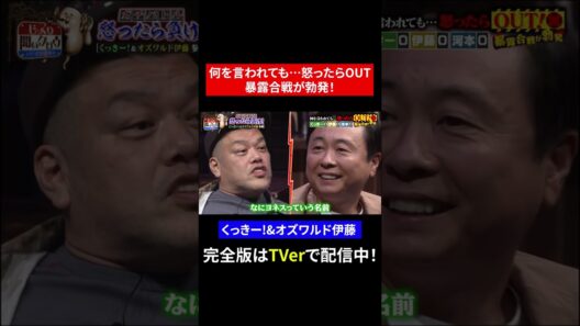 【じっくり聞いタロウ】何を言われても…怒ったらOUT 暴露合戦が勃発！
