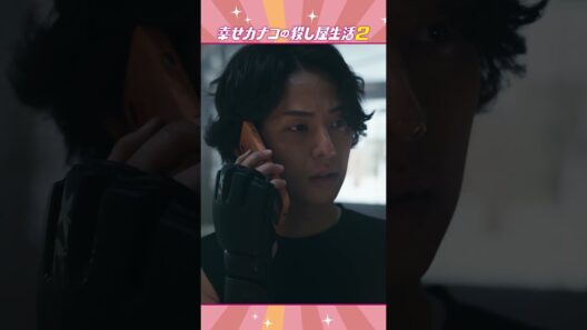 キャラPV＜桜井＞ #藤ヶ谷太輔 「幸せカナコの殺し屋生活２」は9月17日配信開始！ #カナコロ