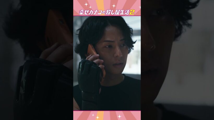 キャラPV＜桜井＞ #藤ヶ谷太輔 「幸せカナコの殺し屋生活２」は9月17日配信開始！ #カナコロ