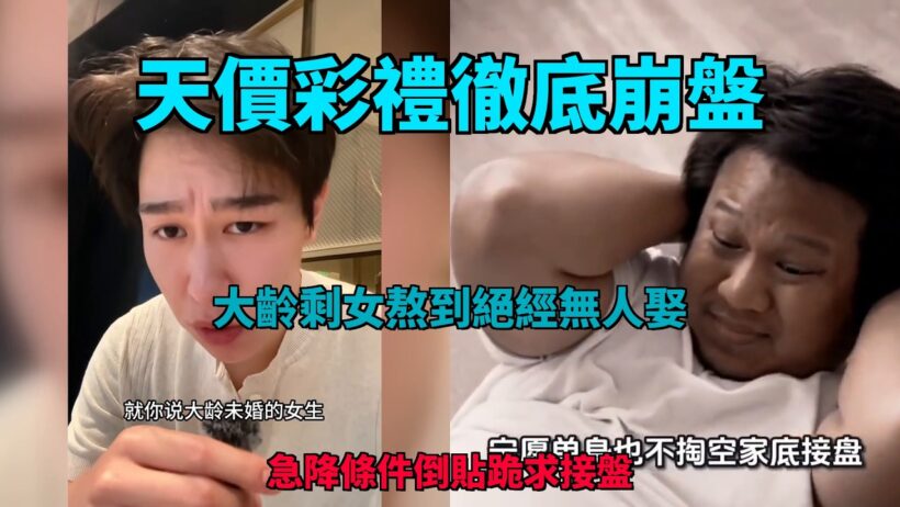天價彩禮徹底崩盤！大齡剩女熬到絕經無人娶，急降條件倒貼跪求接盤