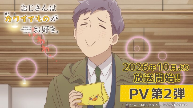2026年10月4日より放送開始！TVアニメ「おじさんはカワイイものがお好き。」  PV第2弾