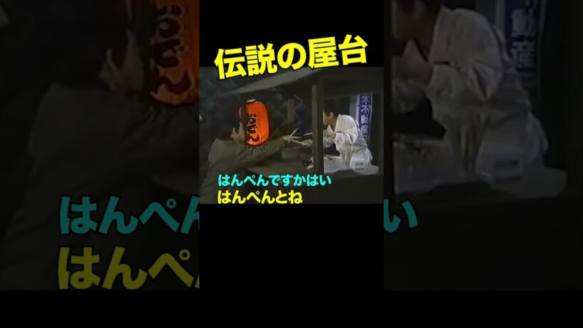 その1／屋台に現れた妙な客 #志村けん #柄本明　👍