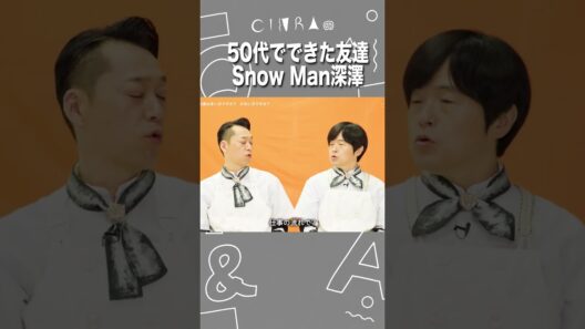 設楽統、Snow Man深澤辰哉と旅行する仲に#友達100人できるかな #cinraculturescope
