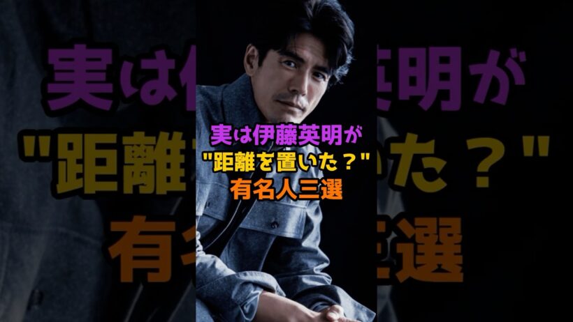 実は伊藤英明が距離を置いた有名人3選 #芸能人 #芸能 #shorts #伊藤英明
