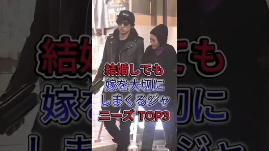 結婚しても嫁を大切にしまくるジャニーズ TOP3 #生田斗真   #相葉雅紀