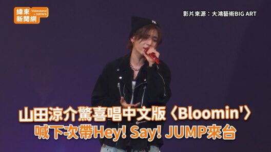 山田涼介驚喜唱中文版〈Bloomin'〉　喊下次帶Hey! Say! JUMP來台 @videolandnews