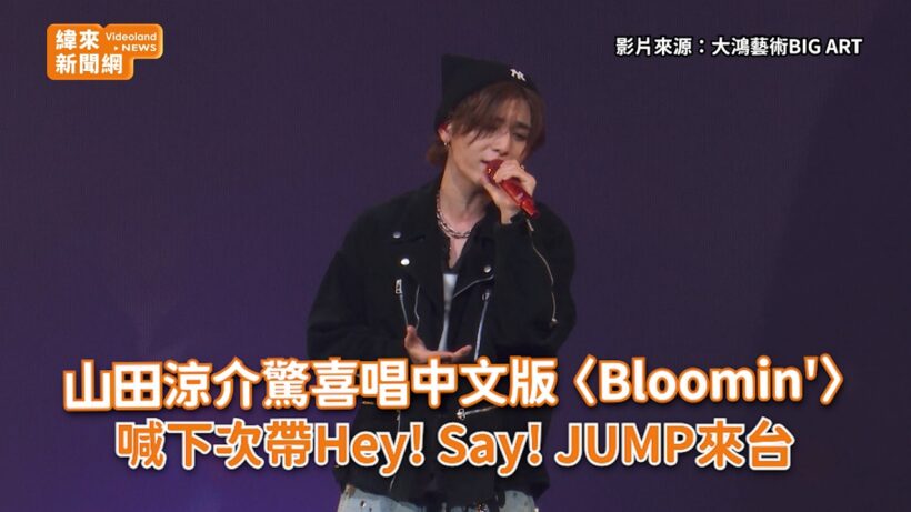 山田涼介驚喜唱中文版〈Bloomin'〉　喊下次帶Hey! Say! JUMP來台 @videolandnews