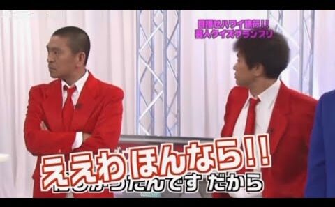 松本人志    ええわほんなら💢