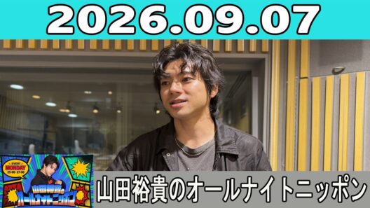 山田裕貴のオールナイトニッポン 2026.09.07