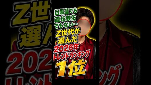 目黒蓮でも道枝駿佑でもない… Z世代が選んだ2026年トレンドランキング1位