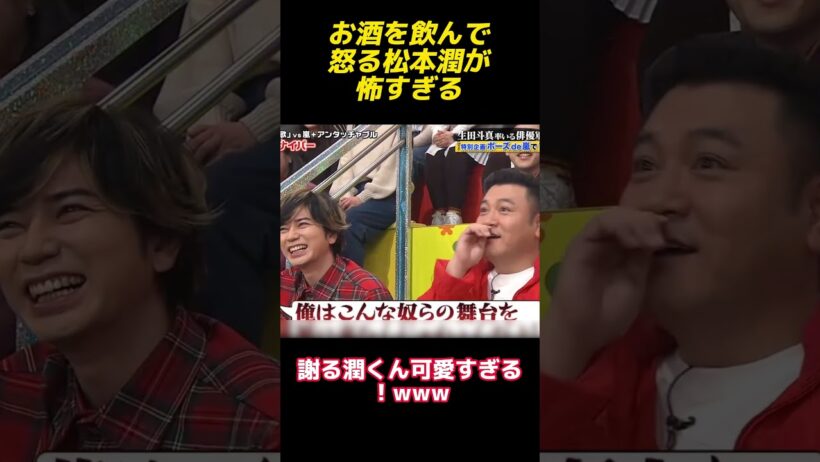 お酒を飲んで怒る松本潤が怖すぎる#shorts  #funny #面白い