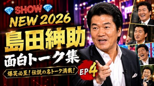 SHOW 💎 NEW 2026 『 島田紳助　面白トーク集 』💎  EP 4