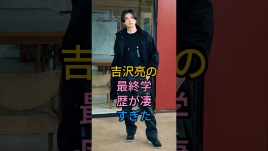 吉沢亮の最終学歴が凄すぎた#吉沢亮#fyp #芸能人