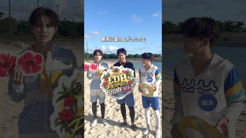 片寄涼太❤︎【LDH PERFECT SHINE 旅行】コメント🎤