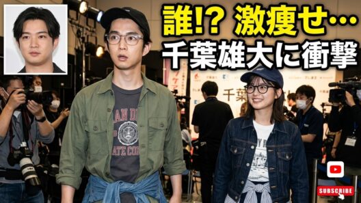 【衝撃】千葉雄大が激痩せ!「細すぎて誰か分からない」伊藤沙莉とのお揃いコーデにファン騒然…新プロジェクトの予兆か