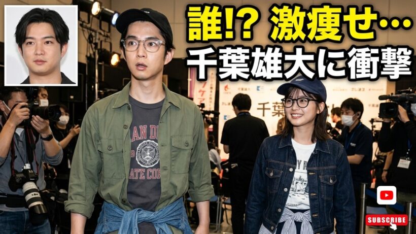 【衝撃】千葉雄大が激痩せ!「細すぎて誰か分からない」伊藤沙莉とのお揃いコーデにファン騒然…新プロジェクトの予兆か