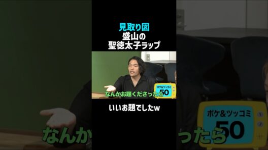 【見取り図】盛山の聖徳太子ラップｗ／佐久間宣行のNOBROCK TV #shorts