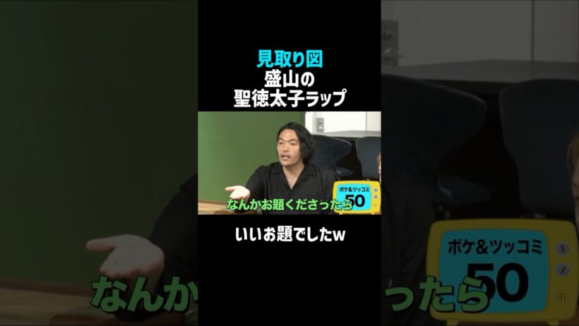 【見取り図】盛山の聖徳太子ラップｗ／佐久間宣行のNOBROCK TV #shorts