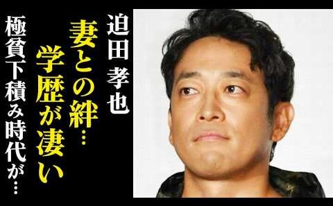 【迫田孝也】高学歴の素顔と下積み時代を支えた元モデル妻との絆…「VIVANT」山本役で話題に！