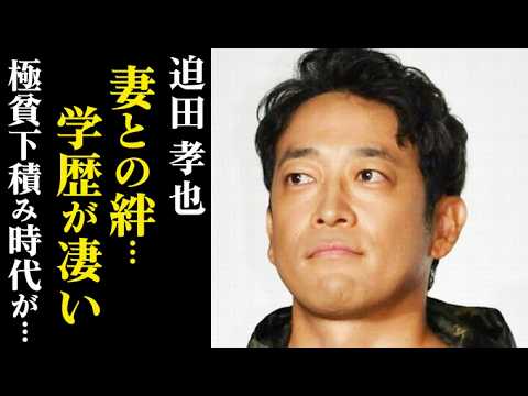 【迫田孝也】高学歴の素顔と下積み時代を支えた元モデル妻との絆…「VIVANT」山本役で話題に！
