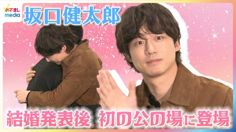 坂口健太郎 結婚発表後 初の公の場に登場！会場中が祝福し監督とは熱い抱擁も【映画『私はあなたを知らない、』公開記念トークイベント】
