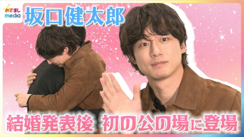 坂口健太郎 結婚発表後 初の公の場に登場！会場中が祝福し監督とは熱い抱擁も【映画『私はあなたを知らない、』公開記念トークイベント】