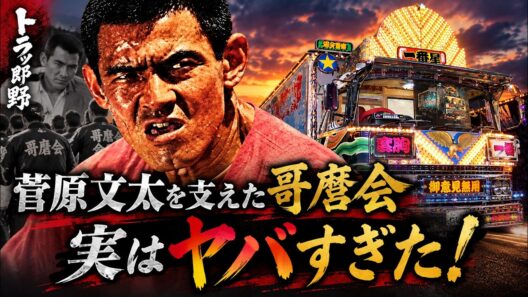菅原文太を支えた本物のトラック野郎たち！映画終了後の哥麿会に待っていた壮絶な50年 菅原文太追悼で警察沙汰！一体何が起きた？