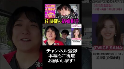 【佐藤健の結婚相手】TWICE SANA説 #shorts