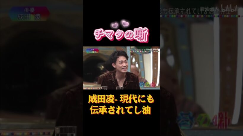 1成田凌- 現代にも伝承されてし油 #チマタの噺 #笑福亭鶴瓶 #トーク番組 #バラエティ #芸能界 #裏話 #作業用 #ラジオ #テレビ東京 #JapaneseTV