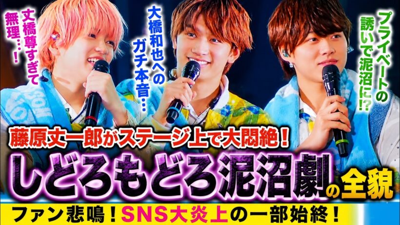 なにわ男子・藤原丈一郎がステージ上で大悶絶！大橋和也への“ガチすぎる本音”とプライベートの誘いを巡る「しどろもどろ泥沼劇」にファン悲鳴、伝説の「丈橋」尊さ限界突破でSNS大炎上の一部始終！