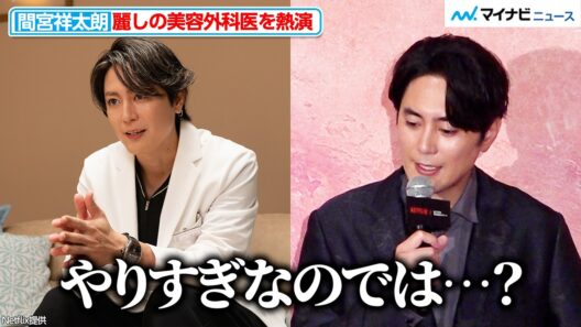 【ダウンタイム】間宮祥太朗、自身の“美容外科医ビジュアル”に「やりすぎでは…？」撮影秘話に松岡茉優が驚愕