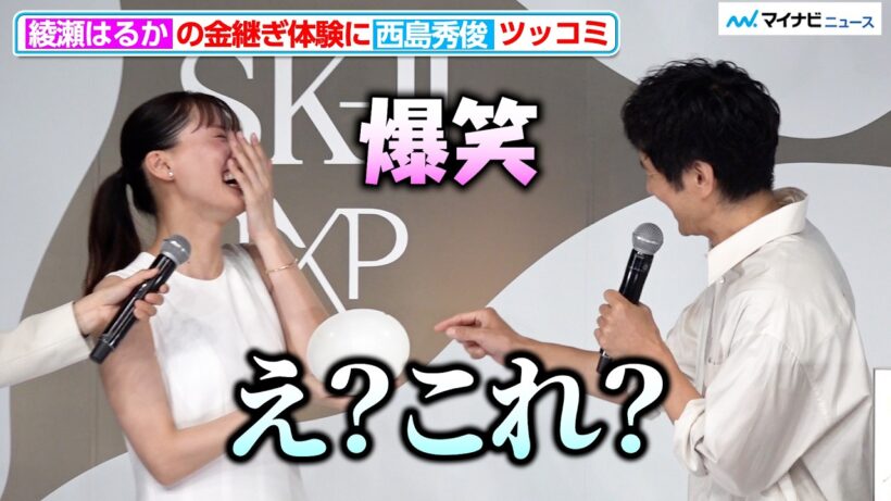 綾瀬はるかの『金継ぎ体験』に西島秀俊ツッコミ！「え？これ？」