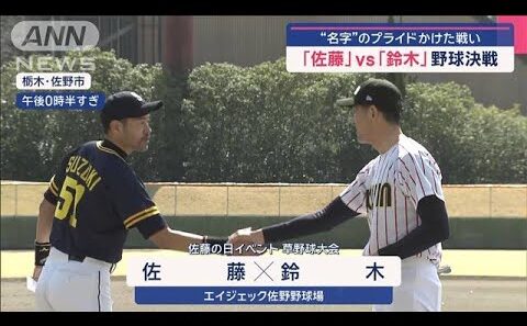 「佐藤」vs「鈴木」野球決戦 “名字”のプライドかけた戦い【スーパーJチャンネル】(2025年3月9日)
