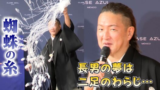中村獅童、テキーラを「蜘蛛の糸」でお披露目！ 長男「二足のわらじ」な夢も　『クラセアスール 日本限定コレクション』発売記念イベント