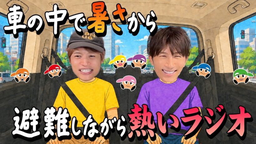 WEST.【作業用👂】車の中で暑さから避難しながら熱いラジオ！