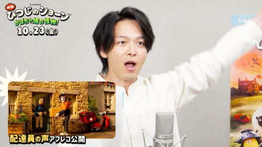 【中村倫也「※△％☆!?」】息遣い＆リアクションだけで“配達員”を熱演！／『映画 ひつじのショーン かぼちゃ畑の怪物！』中村倫也 アフレコ映像