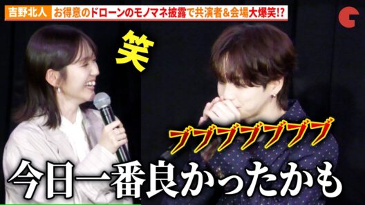 THE RAMPAGE・吉野北人、お得意のドローンのモノマネ披露で鈴木愛理、工藤阿須加ら共演者＆会場大爆笑!?　『昨夜は殺れたかも』完成披露上映会