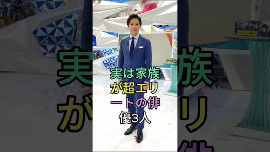 実は家族が超エリートの俳優3人#賀来賢人 #小栗旬