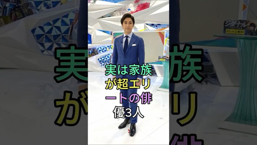実は家族が超エリートの俳優3人#賀来賢人 #小栗旬