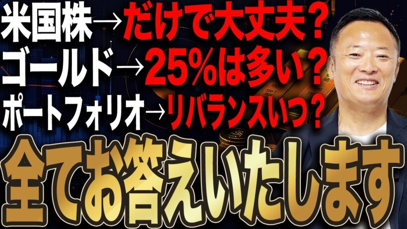 【米国株だけで大丈夫？】ゴールド25％は多い？皆さんの質問・疑問に答えます【勝手に代弁シリーズ】