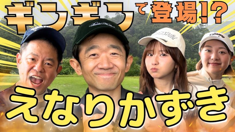 #162【まさかのギンギン！？えなりかずき初登場】ゴルフ歴38年の大ベテラン【ダイアン津田のバーディーチャンす～】2026/09/07 OA