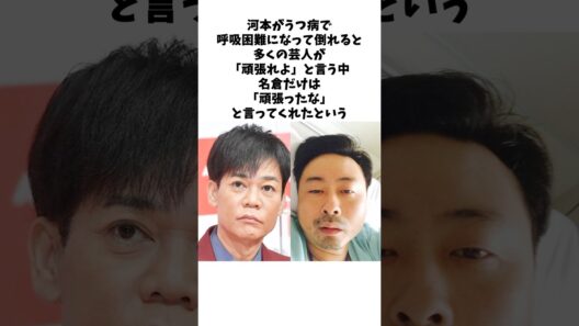 河本を救った名倉の「頑張ったな」という一言#感動する話 #芸人 #感動