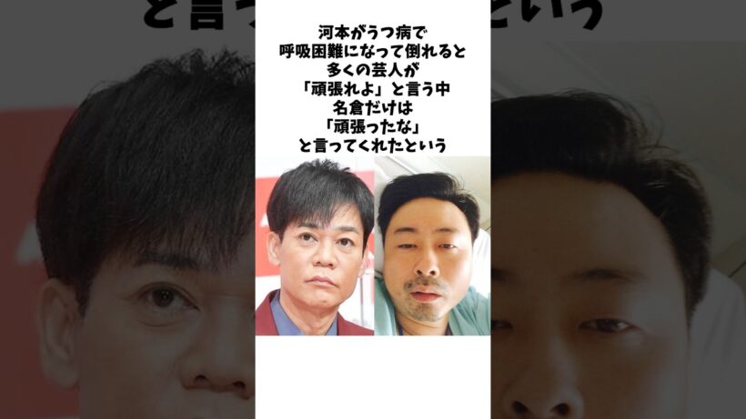 河本を救った名倉の「頑張ったな」という一言#感動する話 #芸人 #感動