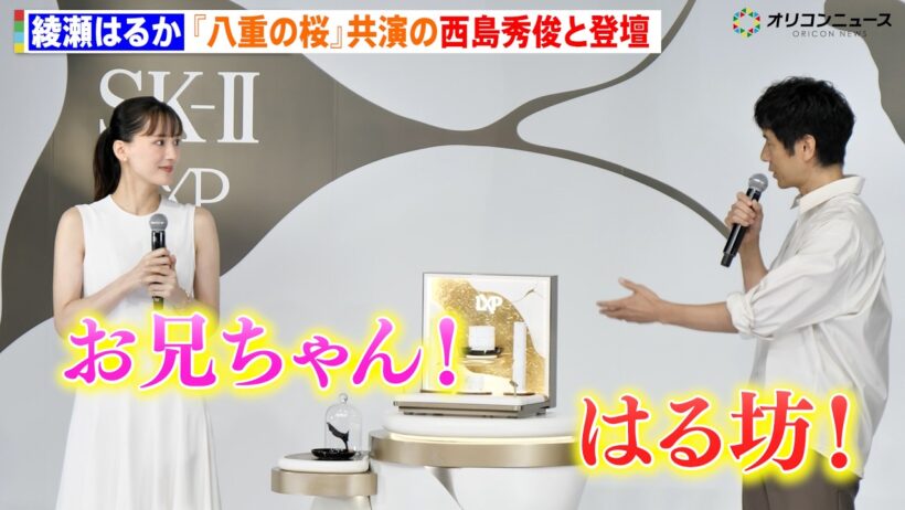 綾瀬はるか、5年ぶり共演の西島秀俊と“お兄ちゃん”呼びで仲良しトーク 『八重の桜』以来の仲　『SK-II LXP 金継ぎ』新アンバサダー就任発表会