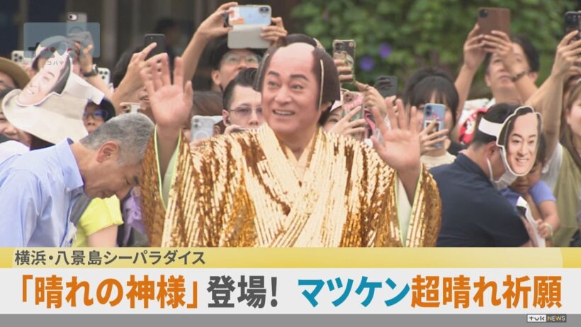 シルバーウイークを全国晴天へ　マツケンが超晴れ祈願 シーパラ